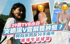 29歲TVB小花突然晒深V露肩婚紗照？與有米男友分手兩年  感情生活成謎