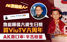 魯庭暉借六歲生日照賀ViuTV六周年  AK賣口乖：辛苦校董
