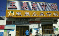 北京海淀玉泉东市场关闭 周边中小学非毕业年级停课