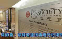 612基金｜警指有律师涉专业失当 律师会：律师若违例会进行纪律聆讯  
