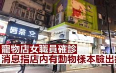 第5波疫情｜宠物店女职员确诊 消息指店内仓鼠验出新冠病毒