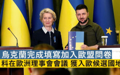 俄乌局势｜乌克兰完成填写加入欧盟问卷 正式展开入欧程序