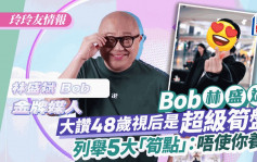 玲玲友情报丨娱圈金牌媒人Bob林盛斌点名48岁视后「超笋盘」：唔使你养已经加晒分