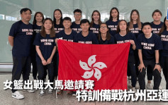 篮球｜香港女子队出战大马邀请赛 周四晚上7时45分出击