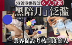 每日雜誌｜ 港爸港媽聲討6大罪狀 「黑陪月」泛濫 業界促設考核制度篩人