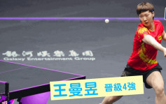 乒乓球｜WTT 澳门冠军赛 国家队包办女单4强