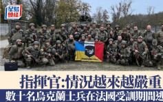 俄烏戰爭｜法軍：數十名烏兵受訓期間逃跑