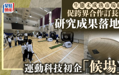 每日雜誌｜生態未成熟市場細 促跨界合作訂長策 研究成果落地難 運動科技初企「候場」