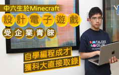 中六生于Minecraft设计电子游戏受企业青睐 自学编程成才 获科大直接取录