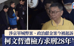 柯文哲涉弊案｜羈押113天今起訴  檢方求刑28年半