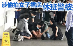 港铁中环站女子遭偷拍裙底 休班警被捕将停职