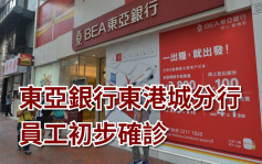 疫情消息｜东亚银行东港城分行员工初步确诊 周一起停业