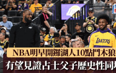 NBA｜明早开锣湖人10点斗木狼 有望见证占士父子历史性同场 落到场打算咁样称呼老窦