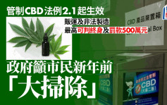 管制大麻二酚法例2月1日起生效 政府提醒市民盡快棄置相關產品 