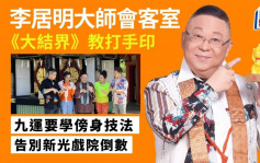 李居明 - 《大结界》教打手印 九运要学傍身技法｜李居明大师会客室