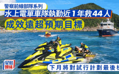 警察前線部隊系列｜水上電單車隊執勤近1年救44人 下月將對試行計劃最後檢討