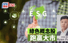 ESG同謀｜綠色概念股跑贏大市