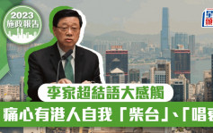 施政报告2023︱李家超结语大感触：市民热爱香港 痛心有人自我「柴台」、「唱衰」