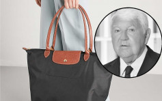 設計經典法國「國民手袋」 Longchamp主席染疫逝世終年83歲