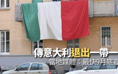 傳意大利最快9月宣布不再參與「一帶一路」