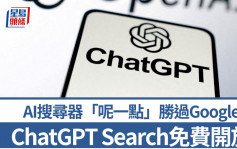 ChatGPT Search比Ｇoogle更好用？  新AI搜尋器免費開放