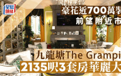 豪花近700万装修 九龙塘The Grampian 2135尺3套房华丽大宅 前望附近市景