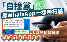 「白撞党」靠WhatsApp一样嘢食糊 4大常见场景曝光 网民两招杀退骗徒｜Juicy叮