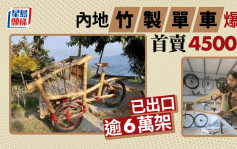 竹制单车爆红︱广西男「创业彩虹」出口逾6万辆  首架卖4500元