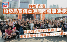 你好香港│旅发局助安排行程 新加坡公司奖励员工来港欣赏Clockenflap