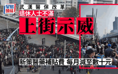 武漢再爆發大規模示威 抗議醫保改革