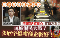 港鐵倡扶手梯左右企穩 「紅背心」宣傳手法掀網民大戰？張欣宇撐咁樣企較好！