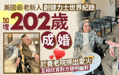 健力士世界紀錄｜美國最老新人加埋202歲  養老院拍拖9年拉埋天窗