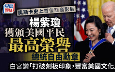 杨紫琼赴白宫亲领   获拜登颁总统自由勋章