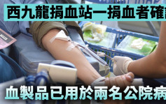 第5波疫情｜西九龍捐血站一捐血者確診 血製品已用於兩名公院病人
