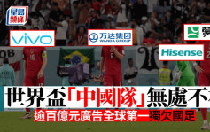 世界盃｜卡塔爾球場落「中國第一」廣告 海信涉違法急撤標語