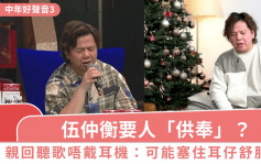 中年好声音3丨伍仲衡要人「供奉」？亲回听歌唔戴耳机之谜：可能戴咗塞住耳仔舒服晒