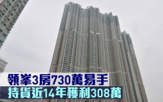 二手市况｜领峯3房730万易手 持货近14年获利308万