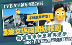 36歲TVB女星被斥怪獸家長！3歲女返兩間幼稚園只能留車休息 網民：真係痴線