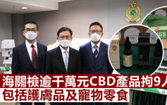 海关检逾千万元CBD产品拘9人 消息指部分货品于万宁发售