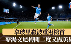 意甲│拿玻里贏波重返榜首 曼聯棄將麥湯文尼梅開二度又做英雄 聯賽雙位數入球破紀錄