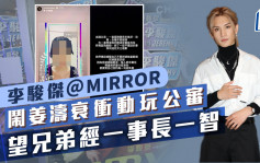 李駿傑@MIRROR鬧姜濤衰衝動玩公審     冇份入「我最喜愛的男歌手」12強唔失望