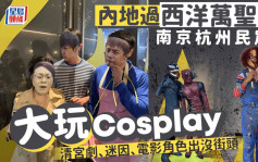 南京杭州萬聖節大玩Cosplay  聚集公園商場狂歡