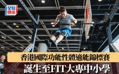 體適能｜香港國際錦標賽 普及不同年齡層  選出最FIT男女