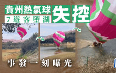 热气球坠湖︱贵州景区热气球失控  7游客堕湖  惊险画面曝光　