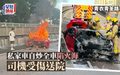 青衣私家車自炒車頭起火 全車陷火海 司機受傷送院