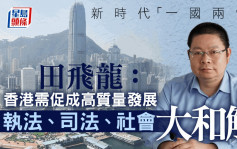 專訪｜田飛龍：香港需促成高質量發展  執法司法社會大和解