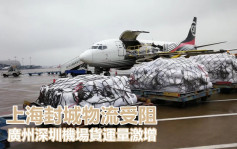 上海封城物流受阻 广深机场货量激增