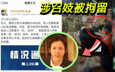 李云迪涉嫖妓遭北京公安拘留