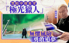 每日雜誌‧人物誌｜黑暗中迎希望 「極光獵人」無懼風險勇敢追夢