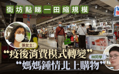 一田百貨縮減規模  市民料調整策略以應對疫後消費模式  街坊憂慮港經濟不振